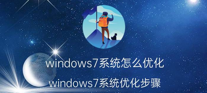 windows7系统怎么优化 windows7系统优化步骤